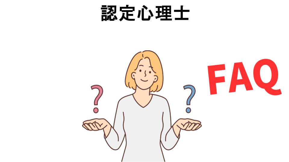 認定心理士についてよくある質問【意味ない以外】